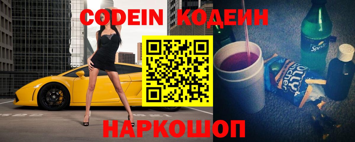Кодеин Purple Drank Новокуйбышевск