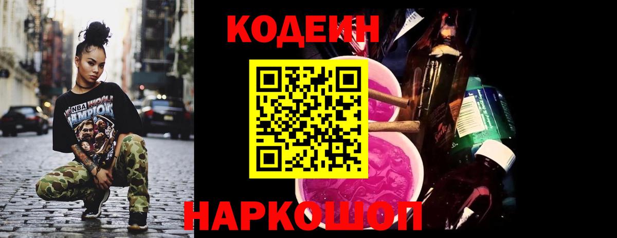 Кодеиновый сироп Lean Purple Drank  Вход с VPN  Кодеиновый сироп Lean Purple Drank  Новокуйбышевск 